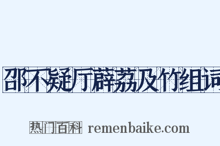 邵不疑厅薜荔及竹组词是什么意思的图片